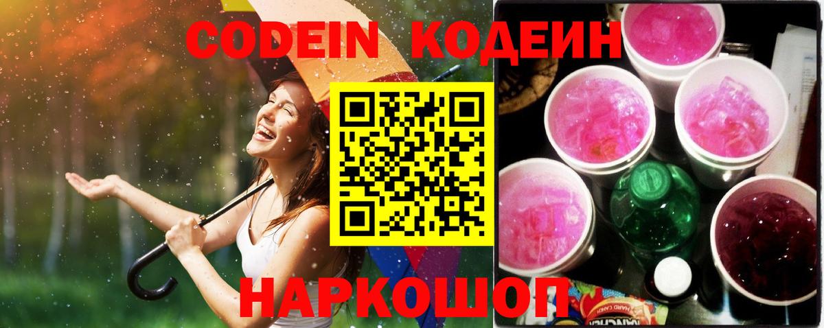 Заринск  Codein Purple Drank  Вход с VPN  Кодеиновый сироп Lean напиток Lean (лин) 