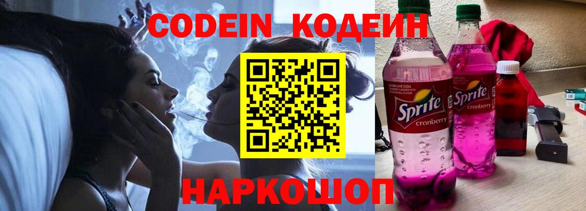 Кодеин Purple Drank Заринск